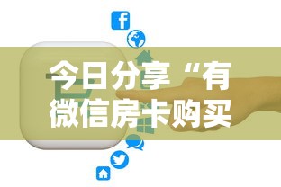 今日分享“有微信房卡购买”获取房卡教程