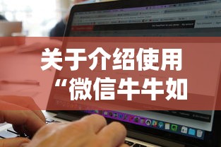 关于介绍使用“微信牛牛如何购买房卡”详细房卡教程