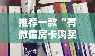 推荐一款“有微信房卡购买”获取房卡教程