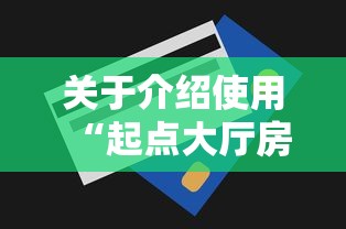 关于介绍使用“起点大厅房卡怎么买”获取房卡方式