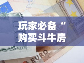 玩家必备“购买斗牛房卡联系方式”获取