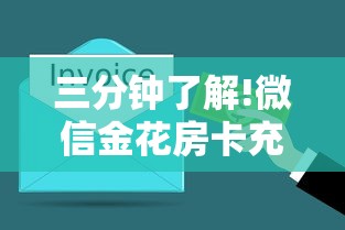 三分钟了解!微信金花房卡充值方法”详细介绍房卡使用方式