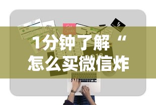 1分钟了解“怎么买微信炸金花房卡”链接教程