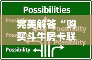完美解答“购买斗牛房卡联系方式”详细房卡怎么购买教程