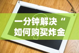 一分钟解决“如何购买炸金花房卡”获取房卡方式