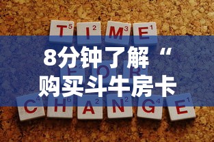 8分钟了解“购买斗牛房卡联系方式”获取房卡方式