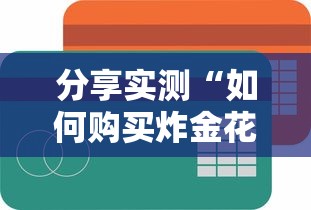 分享实测“如何购买炸金花房卡”获取