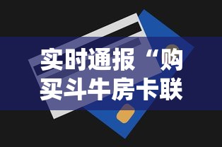 实时通报“购买斗牛房卡联系方式”获取房卡方式