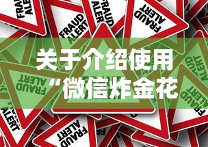 关于介绍使用“微信炸金花房卡怎么卖”获取房卡教程