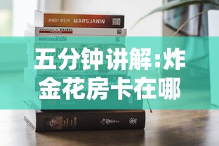 五分钟讲解:炸金花房卡在哪里弄”购买房卡介绍