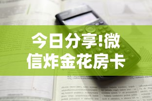 今日分享!微信炸金花房卡怎么卖”详细介绍房卡使用方式