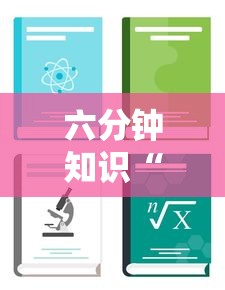 六分钟知识“炸金花链接房卡如何购买”获取房卡教程