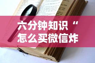 六分钟知识“怎么买微信炸金花房卡”详细房卡怎么购买教程