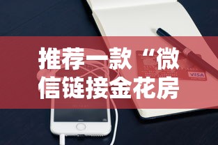 推荐一款“微信链接金花房卡”购买房卡介绍