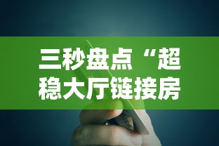 三秒盘点“超稳大厅链接房卡科技”详细介绍房卡使用方式