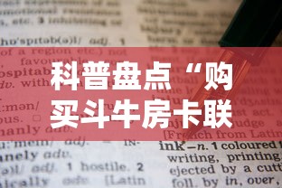 科普盘点“购买斗牛房卡联系方式”详细房卡怎么购买教程