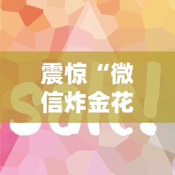 震惊“微信炸金花房卡”详细介绍房卡使用方式