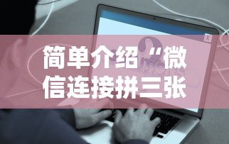 简单介绍“微信连接拼三张房卡”详细房卡怎么购买教程