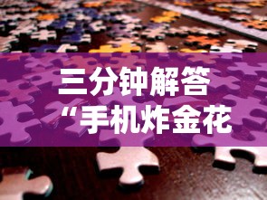 三分钟解答“手机炸金花房卡哪里买”链接如何购买