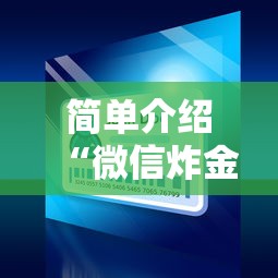 简单介绍“微信炸金花从哪买房卡”详细介绍房卡使用方式