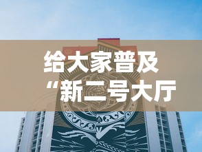 给大家普及“新二号大厅牛牛房卡”获取房卡教程