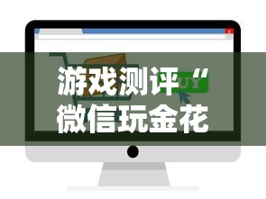 游戏测评“微信玩金花链接在哪买”链接如何购买