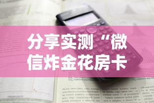 分享实测“微信炸金花房卡怎么弄”详细介绍房卡使用方式