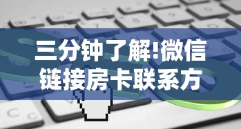 三分钟了解!微信链接房卡联系方式”详细介绍房卡使用方式