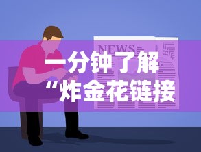 一分钟了解“炸金花链接房卡如何购买”获取房卡教程