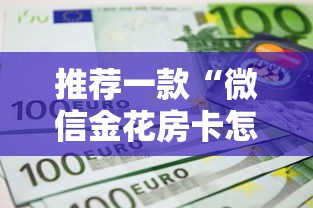 推荐一款“微信金花房卡怎么买”链接教程