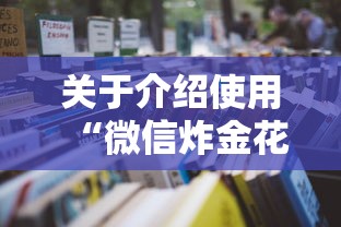 关于介绍使用“微信炸金花从哪买房卡”详细房卡怎么购买教程