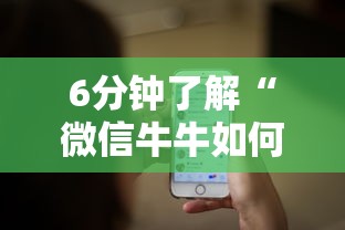 6分钟了解“微信牛牛如何购买房卡”详细介绍房卡使用方式