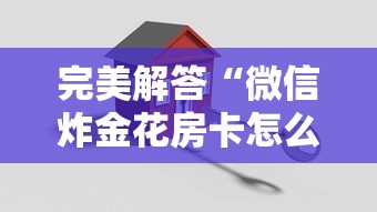 完美解答“微信炸金花房卡怎么购买”详细房卡教程