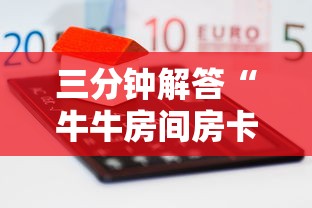 三分钟解答“牛牛房间房卡购买”获取