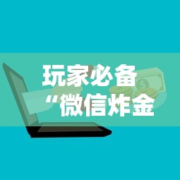 一分钟攻略“微信玩金花链接在哪买”购买房卡介绍