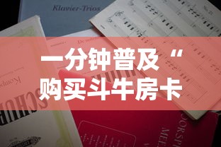 一分钟普及“购买斗牛房卡联系方式”详细房卡怎么购买教程