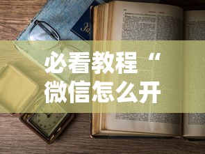 必看教程“微信怎么开炸金花房间”详细房卡教程