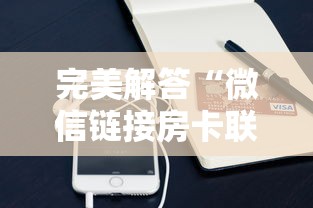 完美解答“微信链接房卡联系方式”获取房卡方式