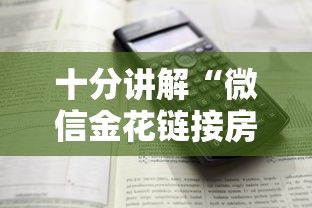 十分讲解“微信金花链接房卡”详细房卡怎么购买教程