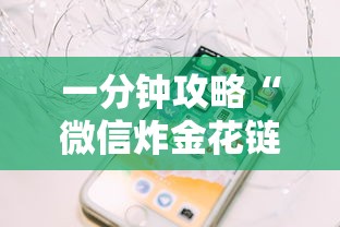 一分钟攻略“微信炸金花链接房卡怎么弄”链接如何购买