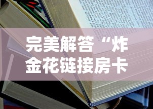 完美解答“炸金花链接房卡如何购买”详细房卡怎么购买教程