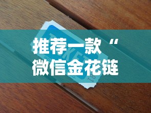 推荐一款“微信金花链接房卡”详细房卡教程