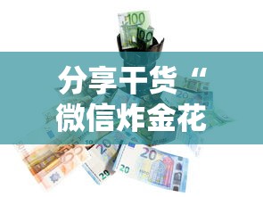 分享干货“微信炸金花房卡怎么卖”链接找谁买