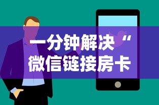 一分钟解决“微信链接房卡联系方式”链接找谁买