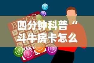 四分钟科普“斗牛房卡怎么弄”购买房卡介绍