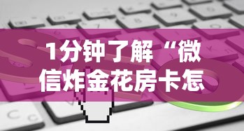 1分钟了解“微信炸金花房卡怎么买房卡”链接如何购买