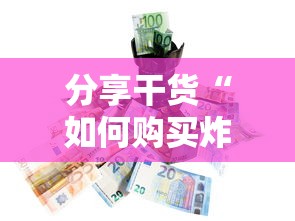 分享干货“如何购买炸金花房卡”详细房卡教程