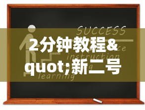 2分钟教程"新二号大厅牛牛房卡”获取房卡方式