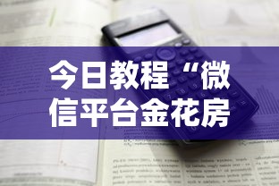 今日教程“微信平台金花房卡”详细介绍房卡使用方式