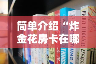 简单介绍“炸金花房卡在哪里弄”获取房卡方式